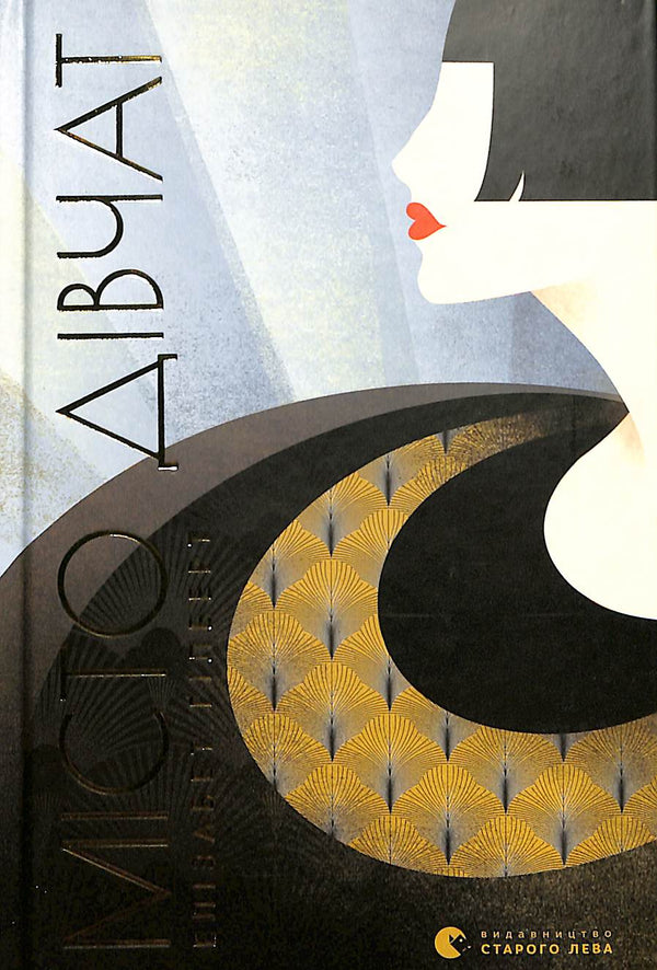 Місто дівчат